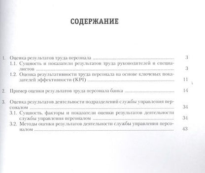 Фотография книги "Ардальон Кибанов: Оценка результатов труда персонала и результатов деятельности подразделений службы управления персоналом.Уч.-практ.пос."
