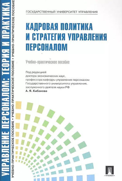 Обложка книги "Ардальон Кибанов: Управление персоналом: теория и практика. Кадровая политика и стратегия управления персоналом: учебно-практическое пособие"