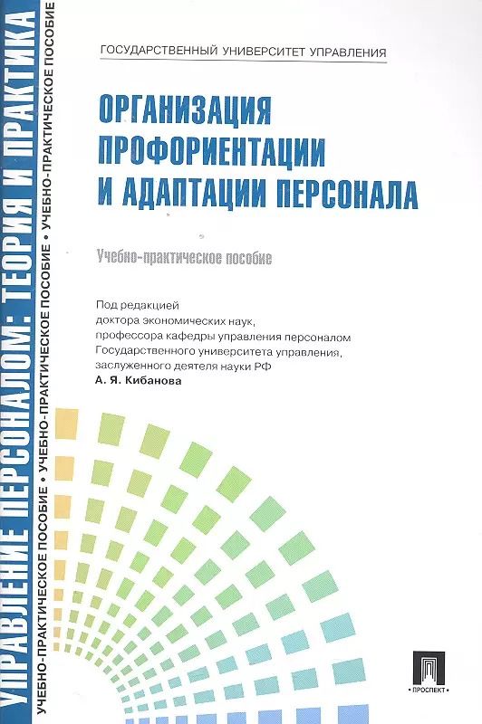 Обложка книги "Ардальон Кибанов: Управление персоналом: теория и практика. Организация профориентации и адаптации персонала: учебно-практическое пособие"