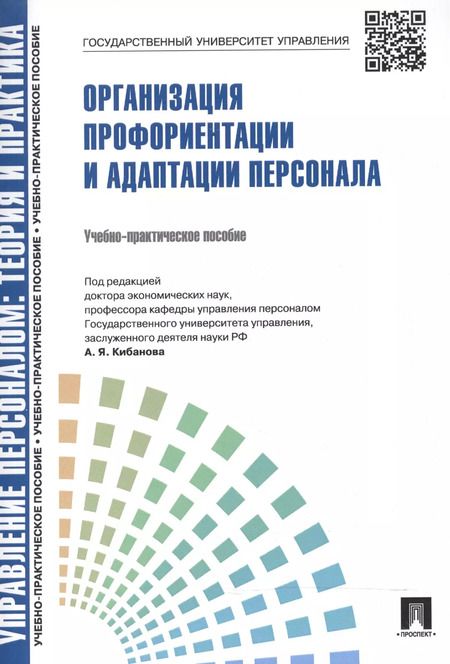 Фотография книги "Ардальон Кибанов: Управление персоналом: теория и практика. Организация профориентации и адаптации персонала: учебно-практическое пособие"