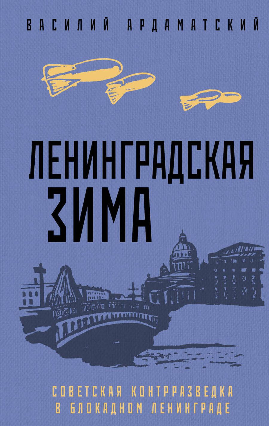Обложка книги "Ардаматский: Ленинградская зима"