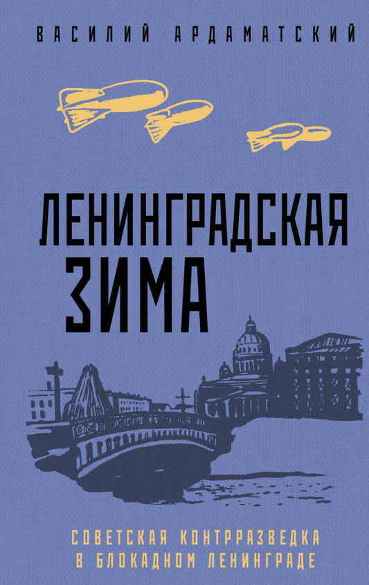 Обложка книги "Ардаматский: Ленинградская зима"