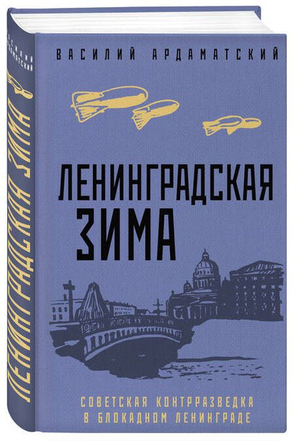 Фотография книги "Ардаматский: Ленинградская зима"