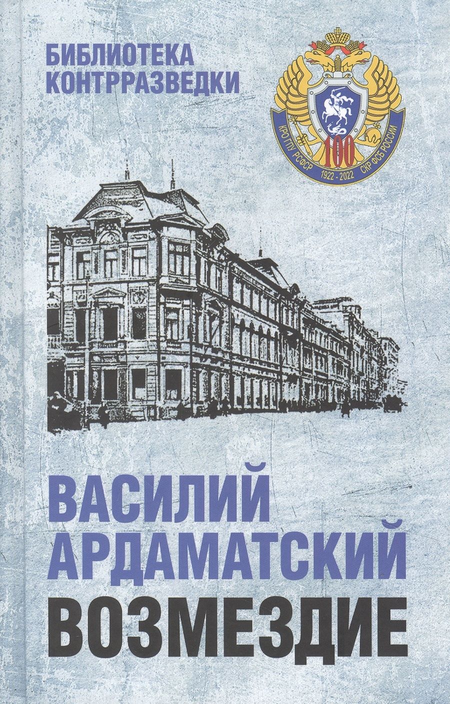Обложка книги "Ардаматский: Возмездие"