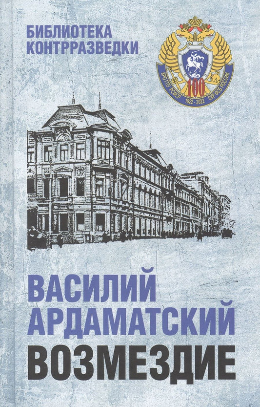 Обложка книги "Ардаматский: Возмездие"