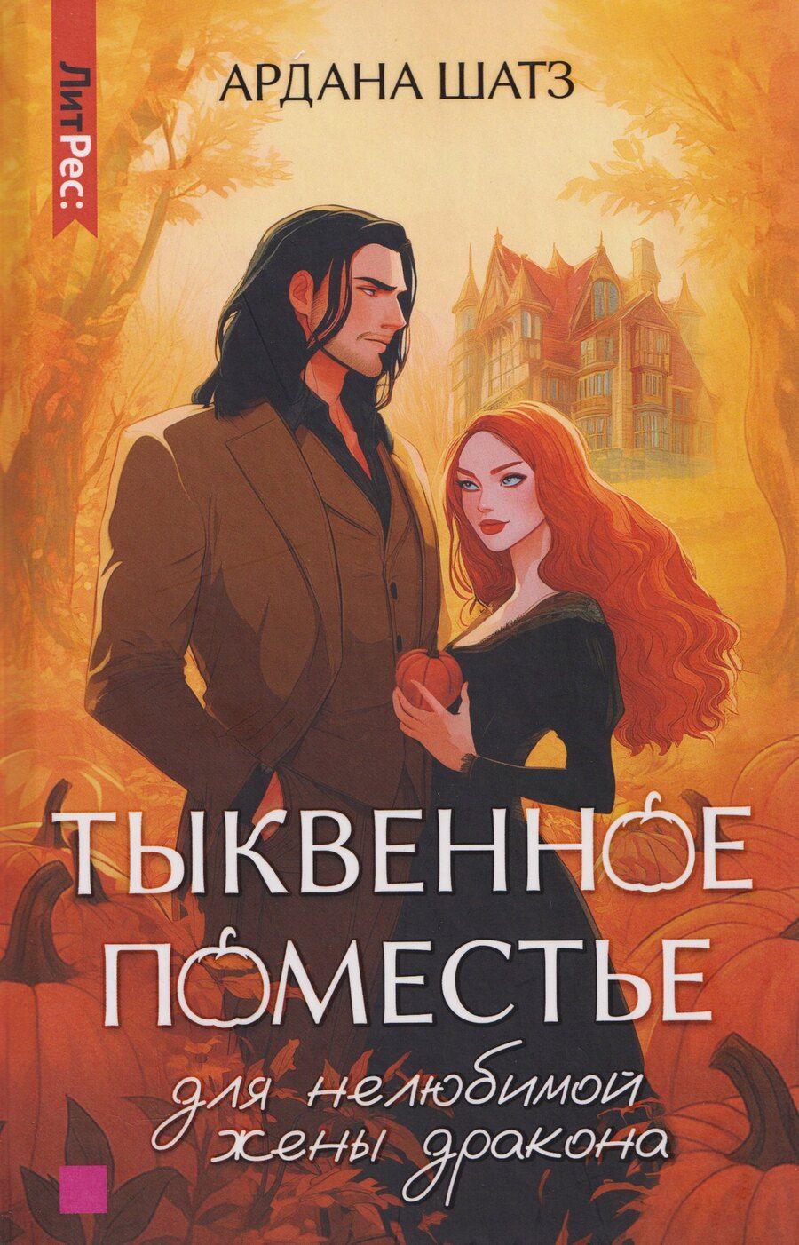 Обложка книги "Ардана Шатз: Тыквенное поместье для нелюбимой жены дракона"