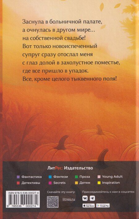 Фотография книги "Ардана Шатз: Тыквенное поместье для нелюбимой жены дракона"