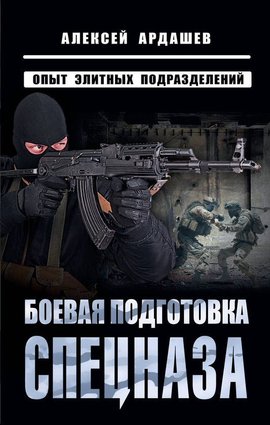 Обложка книги "Ардашев: Боевая подготовка спецназа. Опыт элитных подразделений"