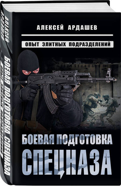 Фотография книги "Ардашев: Боевая подготовка спецназа. Опыт элитных подразделений"