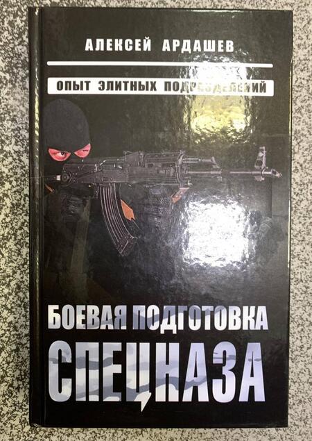 Фотография книги "Ардашев: Боевая подготовка спецназа. Опыт элитных подразделений"