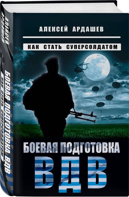 Фотография книги "Ардашев: Боевая подготовка ВДВ. Как стать суперсолдатом"