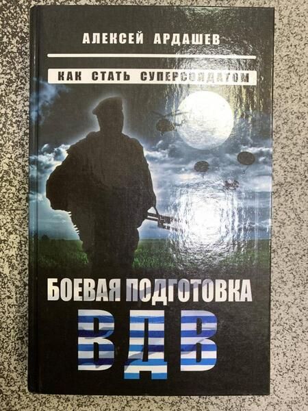 Фотография книги "Ардашев: Боевая подготовка ВДВ. Как стать суперсолдатом"