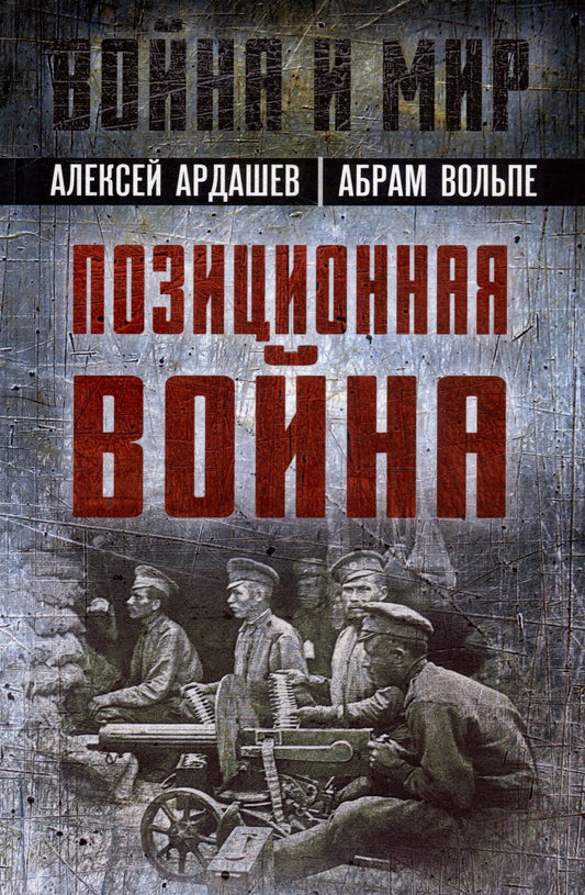 Обложка книги "Ардашев, Вольпе: Позиционная война"