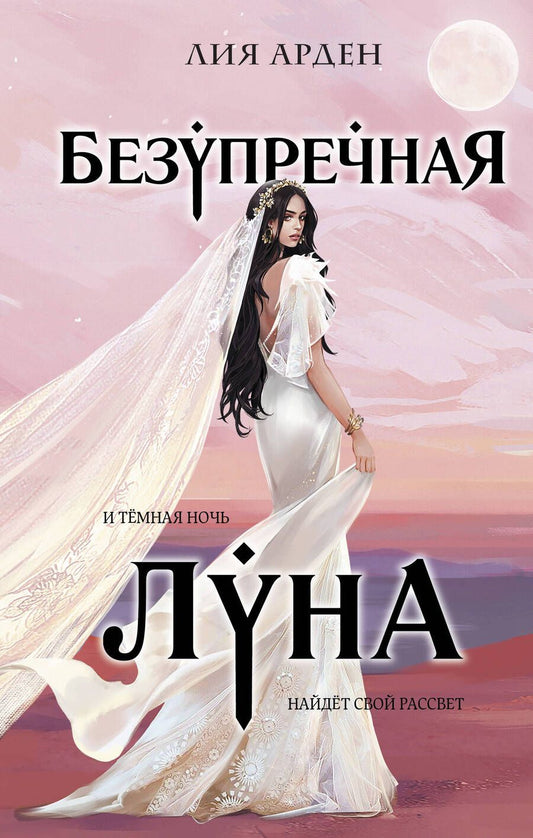 Обложка книги "Арден: Безупречная Луна"