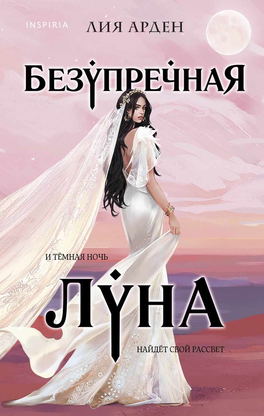 Обложка книги "Арден: Безупречная Луна"