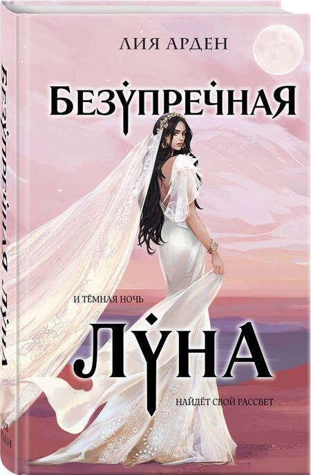 Фотография книги "Арден: Безупречная Луна"