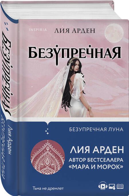 Фотография книги "Арден: Безупречная Луна"