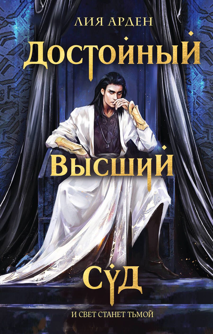 Обложка книги "Арден: Достойный высший суд"