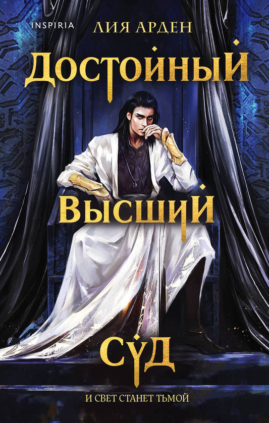 Обложка книги "Арден: Достойный высший суд"