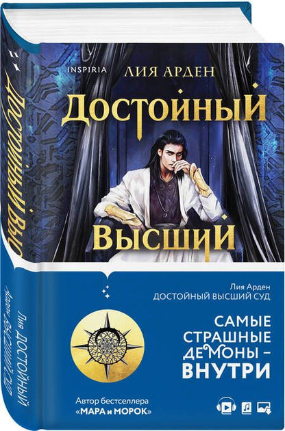 Фотография книги "Арден: Достойный высший суд"