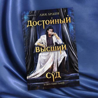 Фотография книги "Арден: Достойный высший суд"