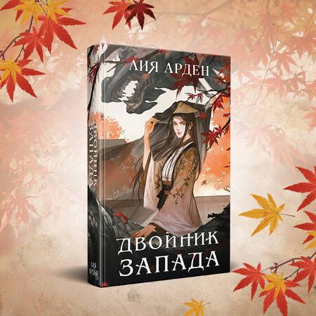 Фотография книги "Арден: Двойник Запада"