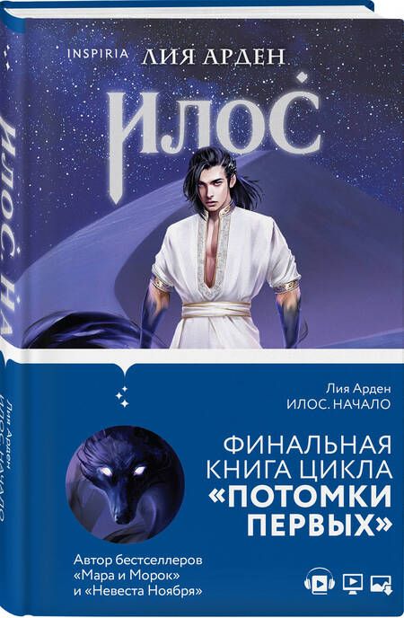 Фотография книги "Арден: Илос. Начало"