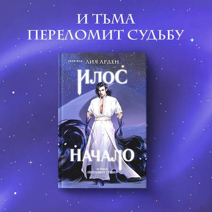 Фотография книги "Арден: Илос. Начало"