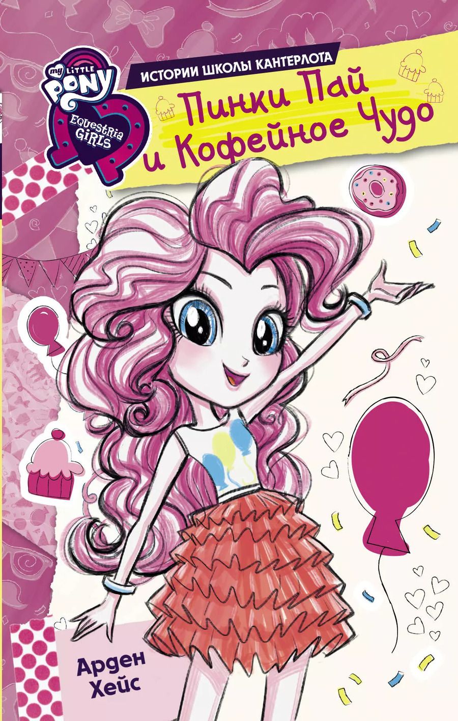 Обложка книги "Арден Хейс: Девочки из Эквестрии. Истории. Пинки Пай и Кофейное Чудо"