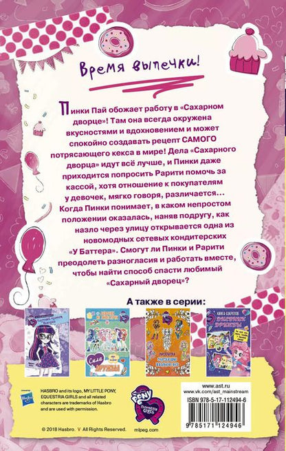 Фотография книги "Арден Хейс: Девочки из Эквестрии. Истории. Пинки Пай и Кофейное Чудо"