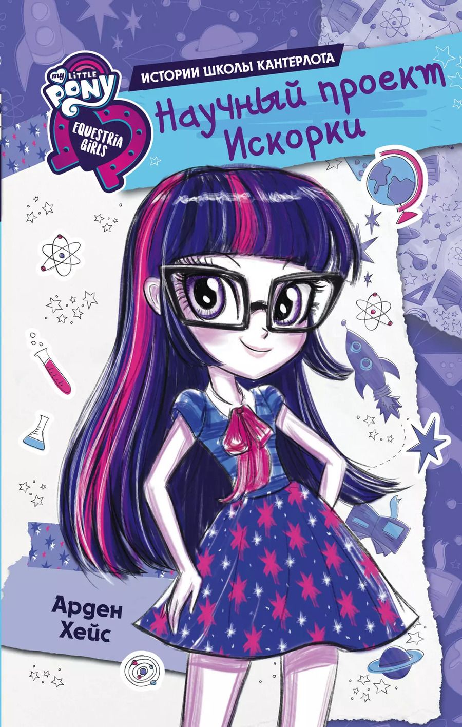 Обложка книги "Арден Хейс: Девочки из Эквестрии. Научный проект Искорки"