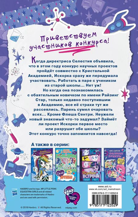 Фотография книги "Арден Хейс: Девочки из Эквестрии. Научный проект Искорки"