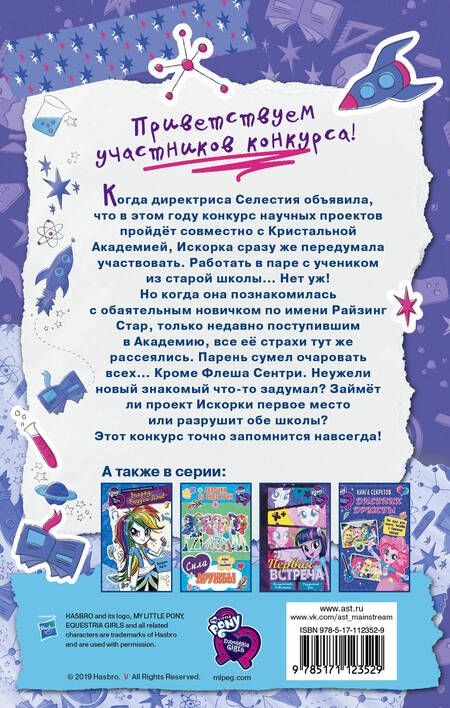 Фотография книги "Арден Хейс: Девочки из Эквестрии. Научный проект Искорки"