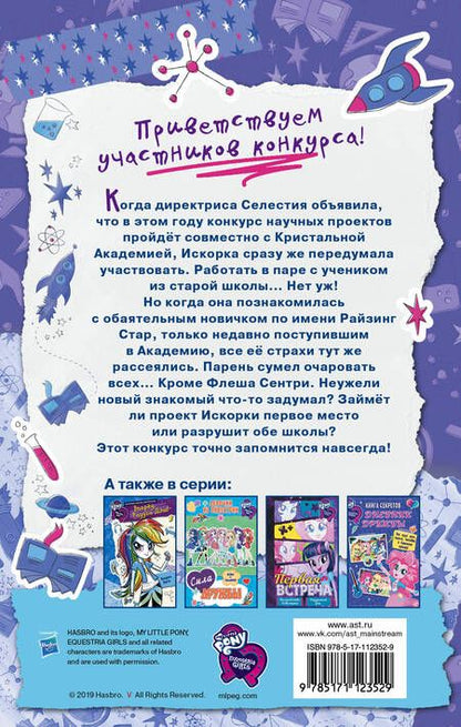 Фотография книги "Арден Хейс: Девочки из Эквестрии. Научный проект Искорки"