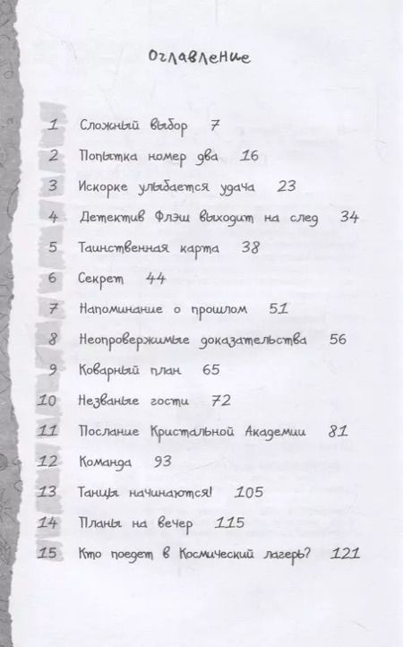 Фотография книги "Арден Хейс: Девочки из Эквестрии. Научный проект Искорки"