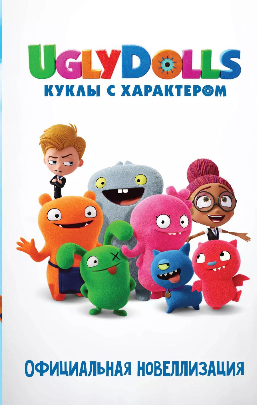 Обложка книги "Арден Хейс: UglyDolls. Куклы с характером. Официальная новеллизация"