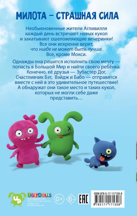 Фотография книги "Арден Хейс: UglyDolls. Куклы с характером. Официальная новеллизация"