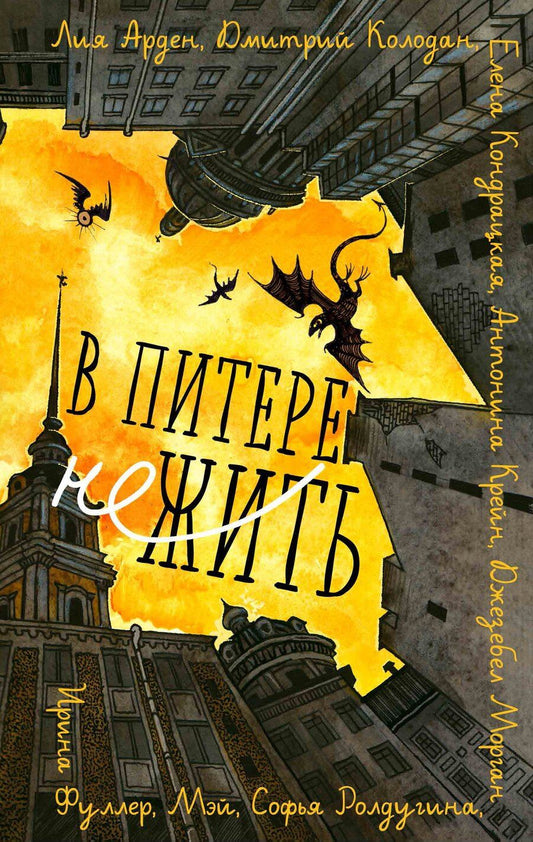 Обложка книги "Арден, Крейн, Морган: В Питере НЕжить"