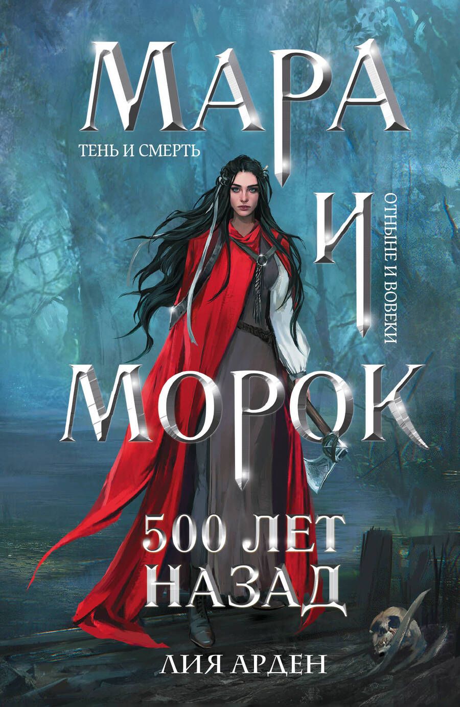 Обложка книги "Арден: Мара и Морок. 500 лет назад"