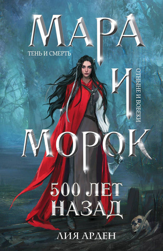 Обложка книги "Арден: Мара и Морок. 500 лет назад"