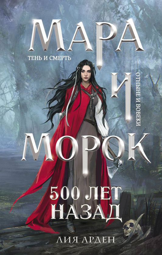 Обложка книги "Арден: Мара и Морок. 500 лет назад"