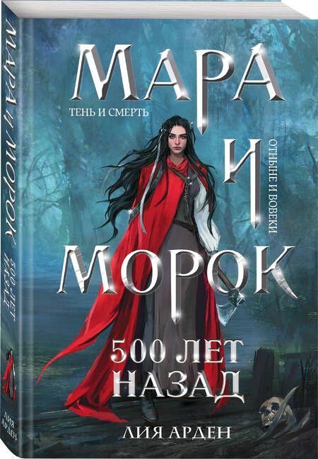 Фотография книги "Арден: Мара и Морок. 500 лет назад"