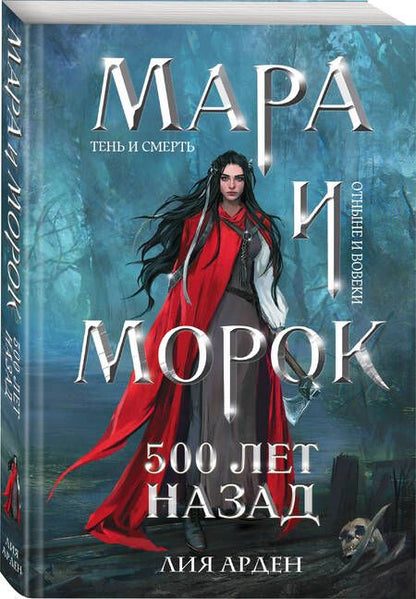 Фотография книги "Арден: Мара и Морок. 500 лет назад"