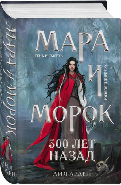 Фотография книги "Арден: Мара и Морок. 500 лет назад"