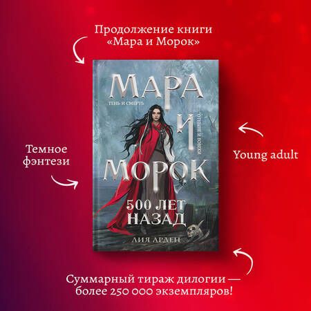Фотография книги "Арден: Мара и Морок. 500 лет назад"