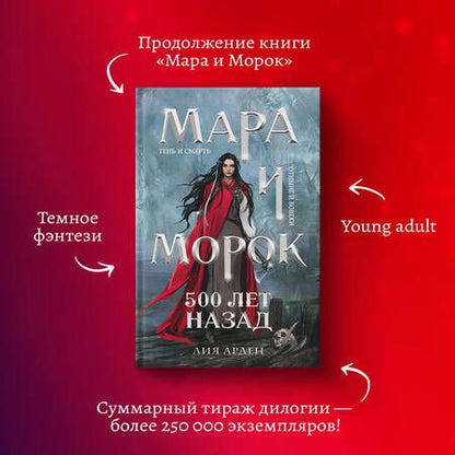 Фотография книги "Арден: Мара и Морок. 500 лет назад"