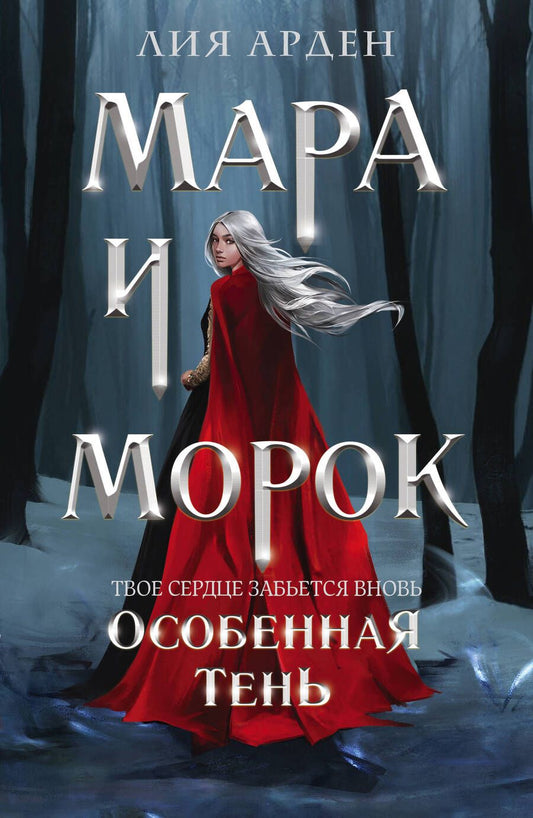 Обложка книги "Арден: Мара и Морок. Особенная Тень"