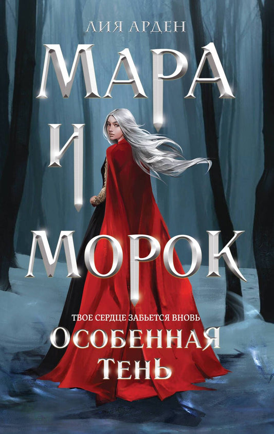 Обложка книги "Арден: Мара и Морок. Особенная Тень"