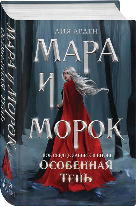 Фотография книги "Арден: Мара и Морок. Особенная Тень"