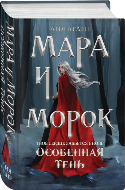 Фотография книги "Арден: Мара и Морок. Особенная Тень"